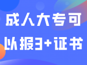 报考疑问逐一解答！五年制技校/一年制中职/成人大专可以报3+证书吗？