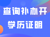 中职生毕业证不见了怎么办？查询、补办、开学历证明看这里！