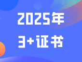 定了！2025年3+证书报名：11月1-10日！报名网址→
