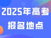 广东这地公布2025年高考报名地点