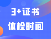 2025年“3+证书”体检时间公布！广东各地脱衣“尺度”汇总！