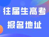 又一地公布3+证书往届生高考报名地址