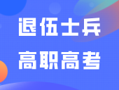 2025年退伍士兵高职高考能报哪些学校？