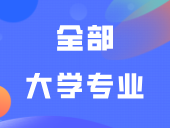 【收藏】12张图带你认清全部大学专业