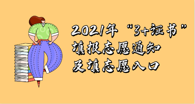 2021年“3+证书”填报志愿通知及填志愿入口(图1)