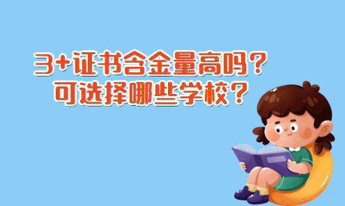 3+证书含金量高吗？可选择哪些学校？