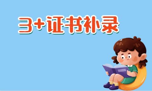 什么是3+证书补录(图1)