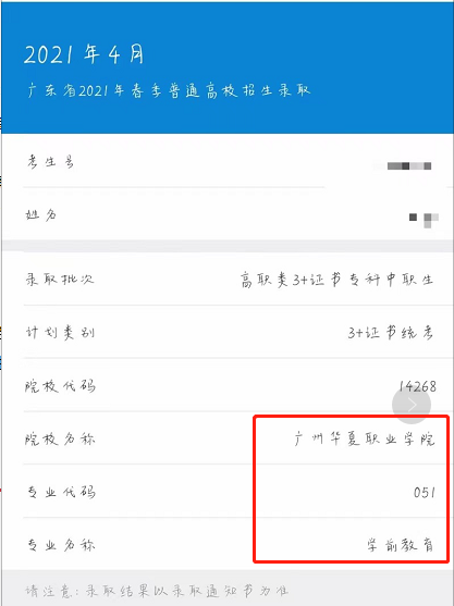 广东省2021年3+证书录取结果可查！(图1)