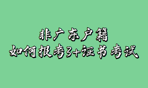 非广东户籍可以报考3+证书考试吗？