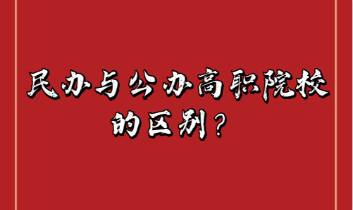 公办与民办高职院校的区别(图1)