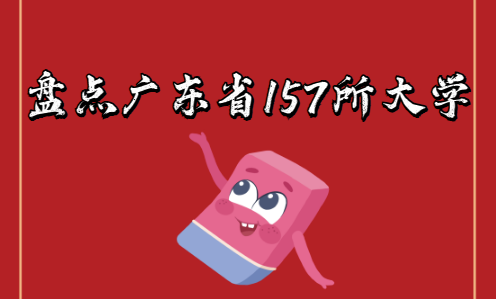 盘点广东省157所大学：包括公办、民办、高职专科、中外合办(图1)