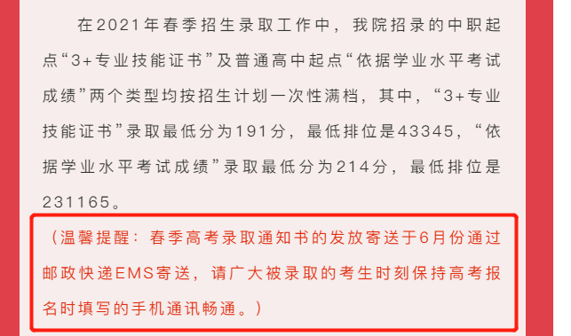 2021年3+证书录取什么时候查结果？录取通知书什么时候发？(图8)