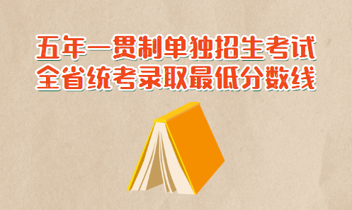 2021年广东省高职院校五年一贯制单独招生考试全省统考录取最低分数线公布