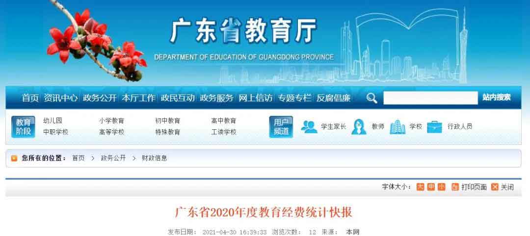广东2020年度教育经费统计快报公布