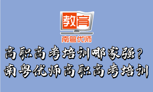 高职高考培训哪家强？南粤优师高职高考培训(图1)