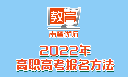 2022年高职高考报名方法