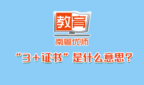 “3＋证书”是什么意思？